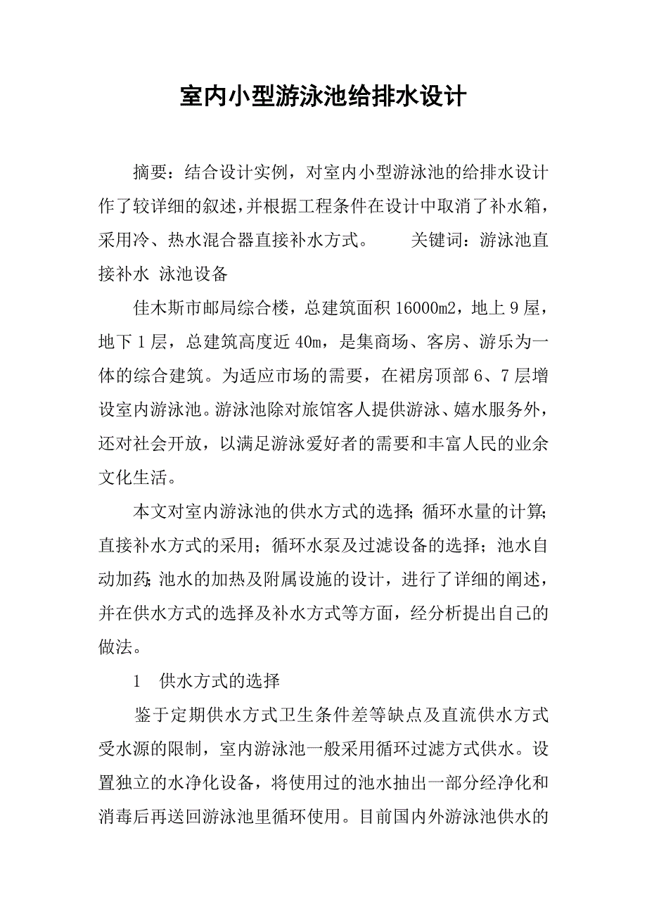 室内小型游泳池给排水设计.doc_第1页