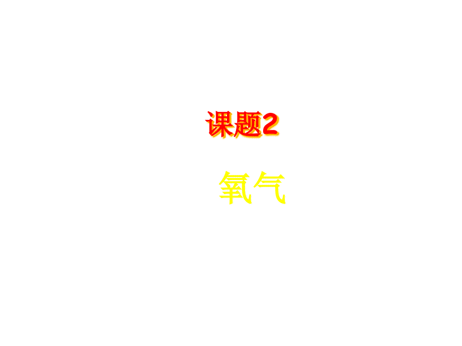 河南省洛阳市下峪镇初级中学九年级化学上册《第二单元 课题2 氧气》（第2课时）课件 新人教版.ppt_第1页