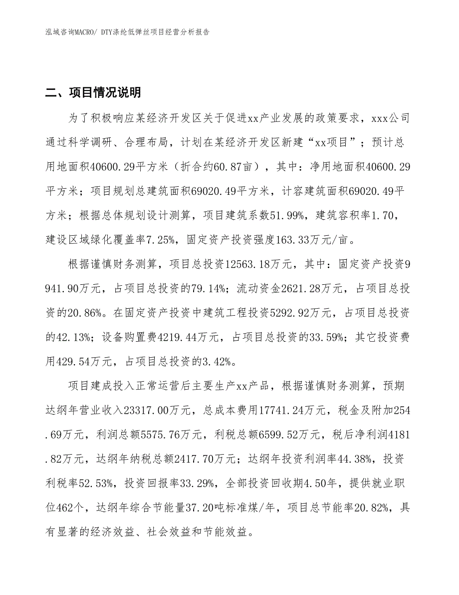 DTY涤纶低弹丝项目经营分析报告_第4页