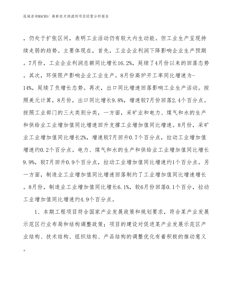 高新技术助滤剂项目经营分析报告_第4页