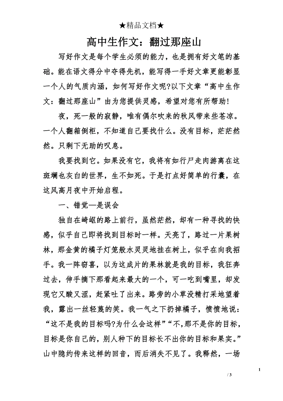 高中生作文：翻过那座山.doc_第1页