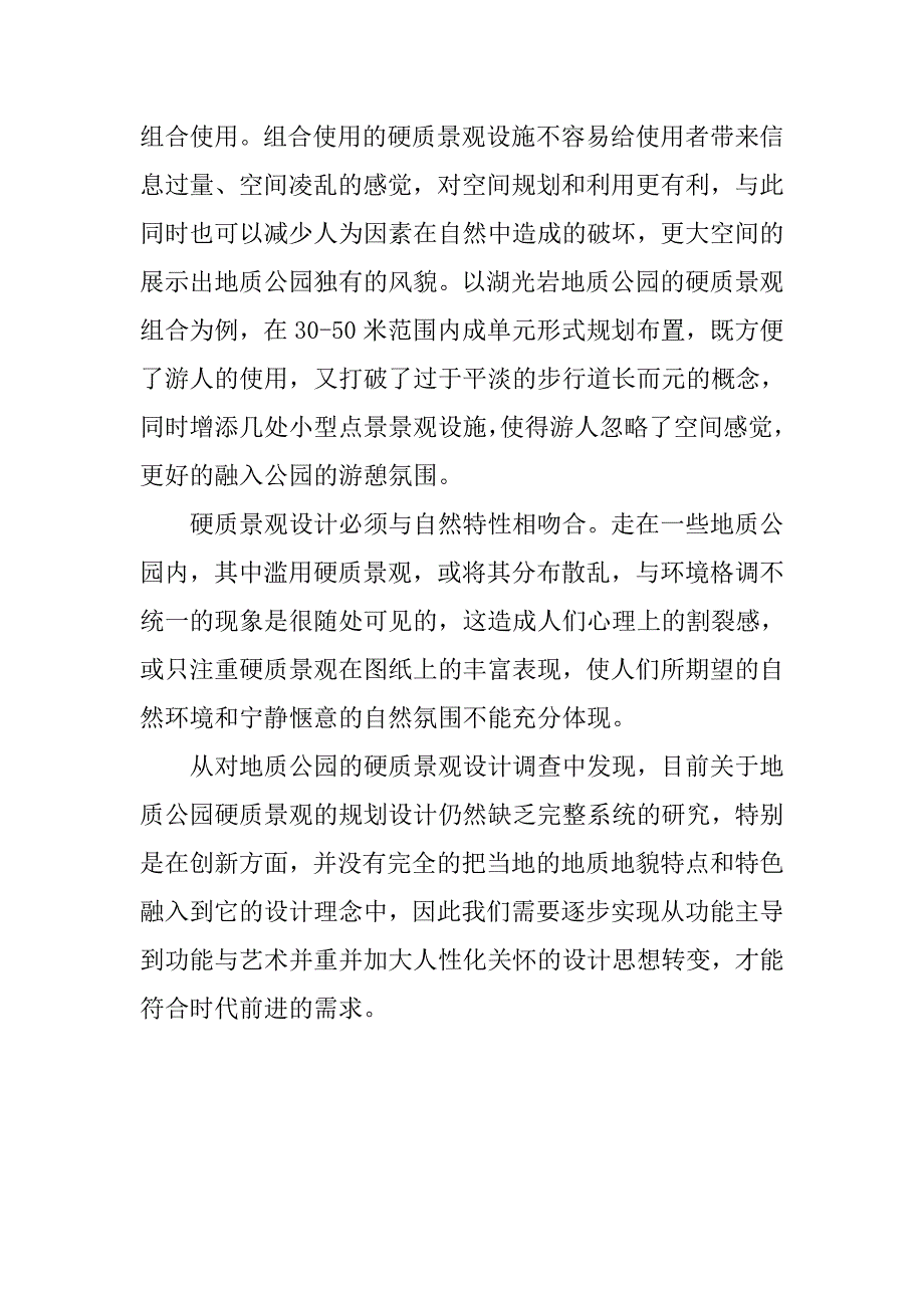 论地质公园硬质景观设计.doc_第4页