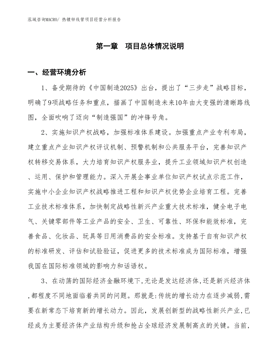 热镀锌线管项目经营分析报告_第1页