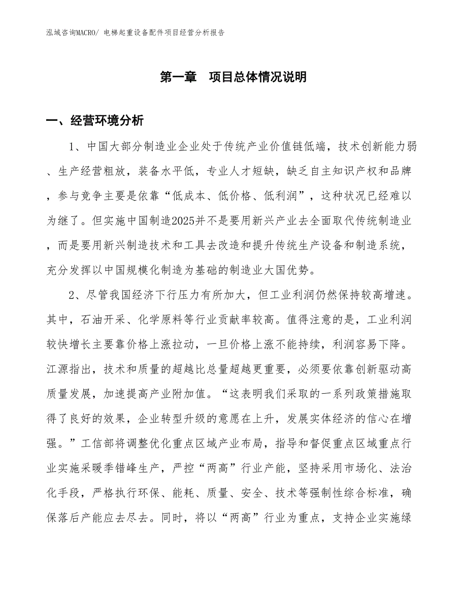 电梯起重设备配件项目经营分析报告_第1页