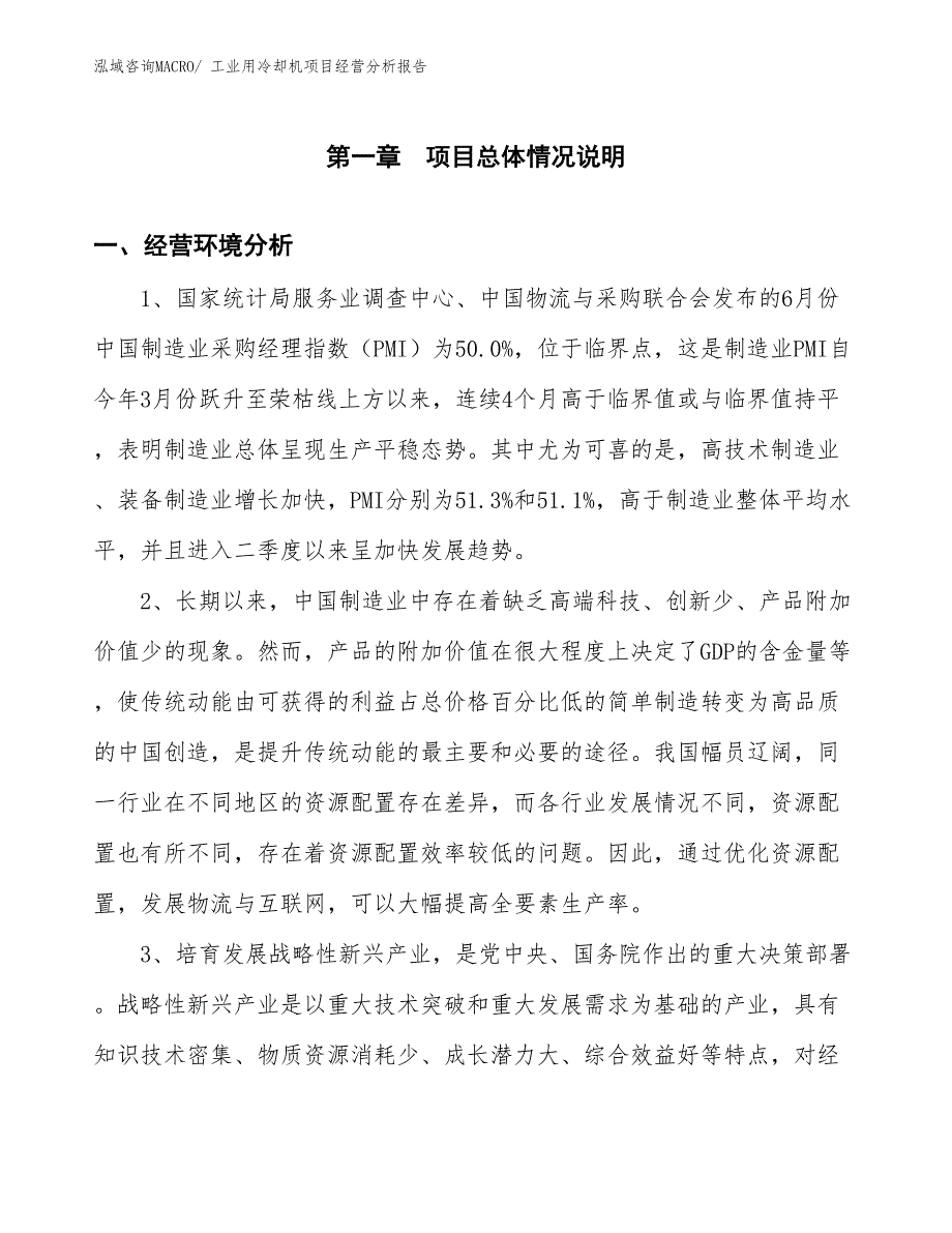 工业用冷却机项目经营分析报告_第1页