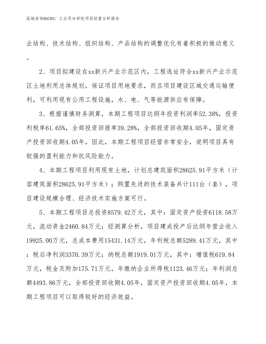 工业用冷却机项目经营分析报告_第4页