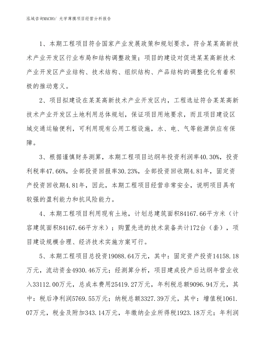 光学薄膜项目经营分析报告_第4页