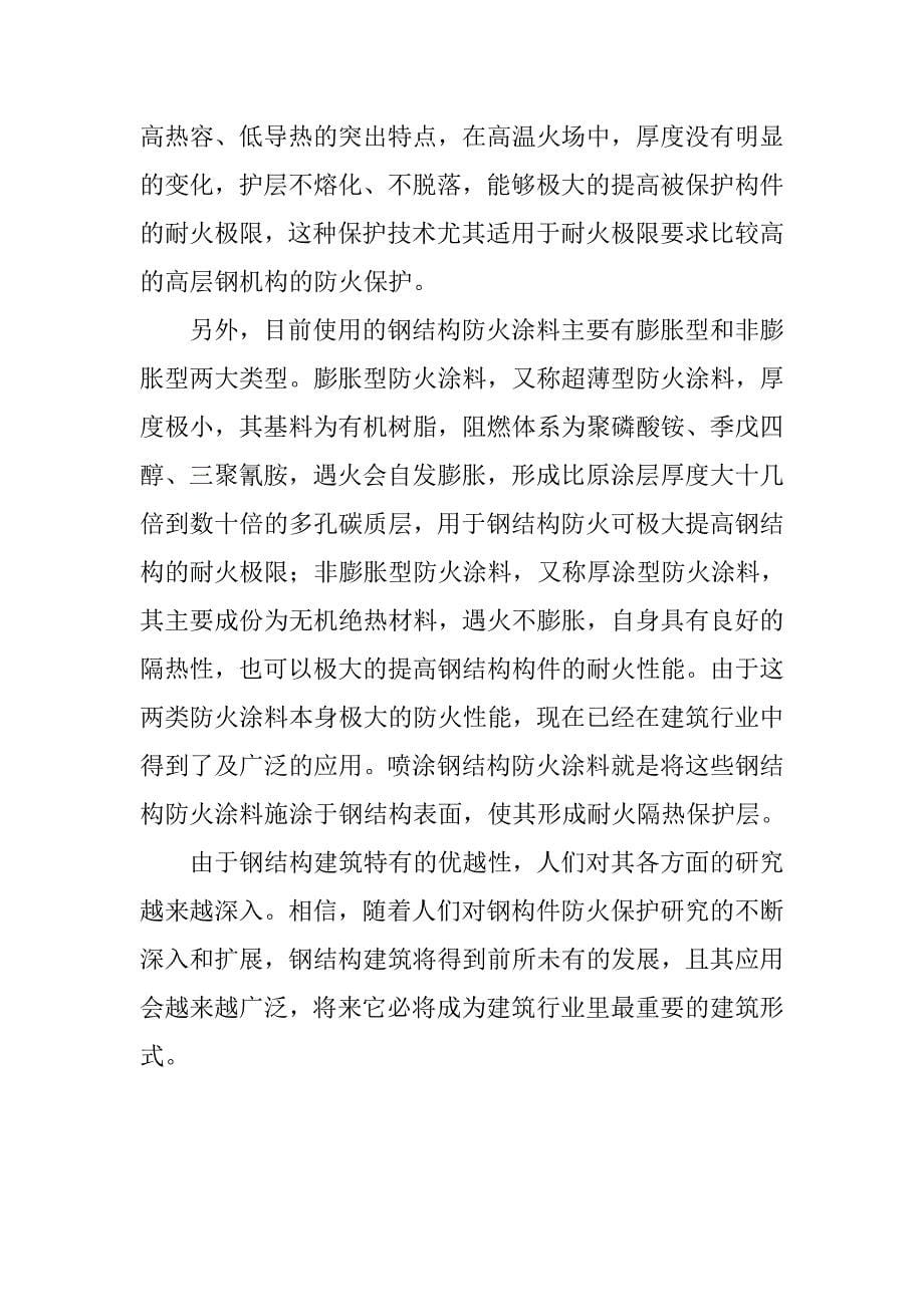 建筑钢结构防火保护措施.doc_第5页