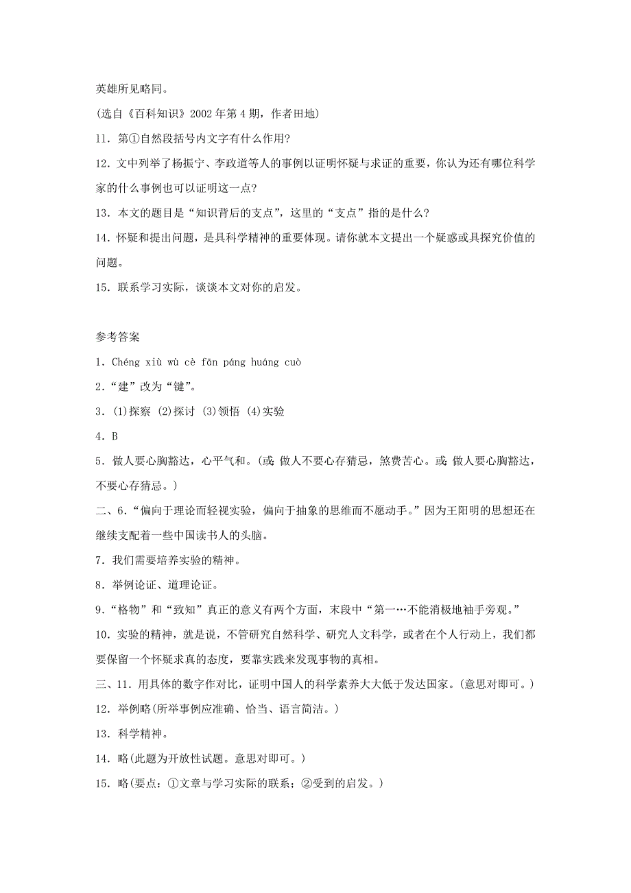 《第14课 应有格物致知精神》单课精练1（人教版九年级上）.doc_第4页