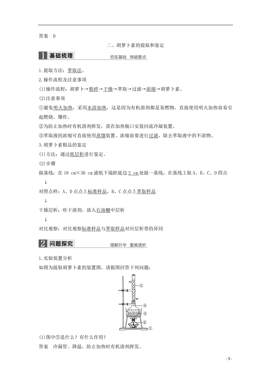 2017-2018学年高中生物专题6植物有效成分的提取第17课时胡萝卜素的提取同步备课教学案新人教版选修_第3页