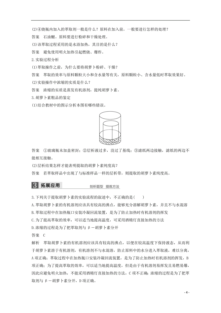 2017-2018学年高中生物专题6植物有效成分的提取第17课时胡萝卜素的提取同步备课教学案新人教版选修_第4页