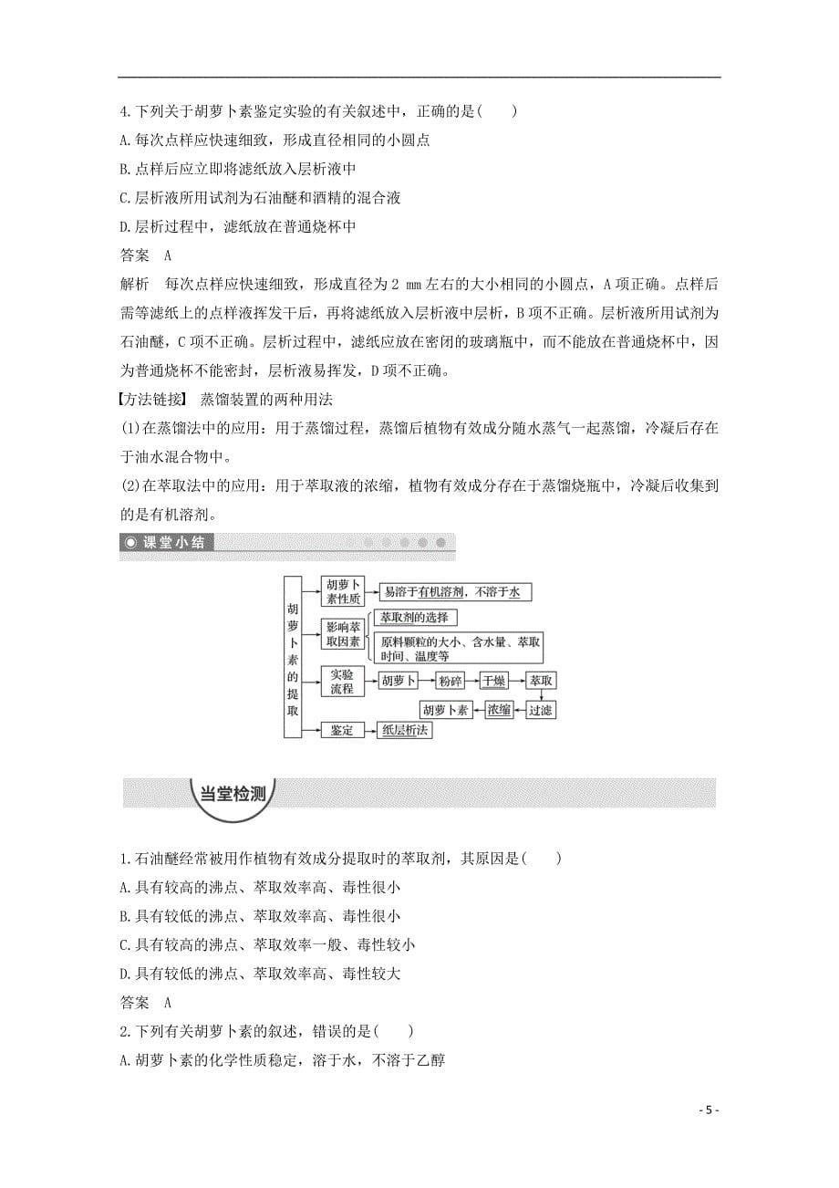 2017-2018学年高中生物专题6植物有效成分的提取第17课时胡萝卜素的提取同步备课教学案新人教版选修_第5页