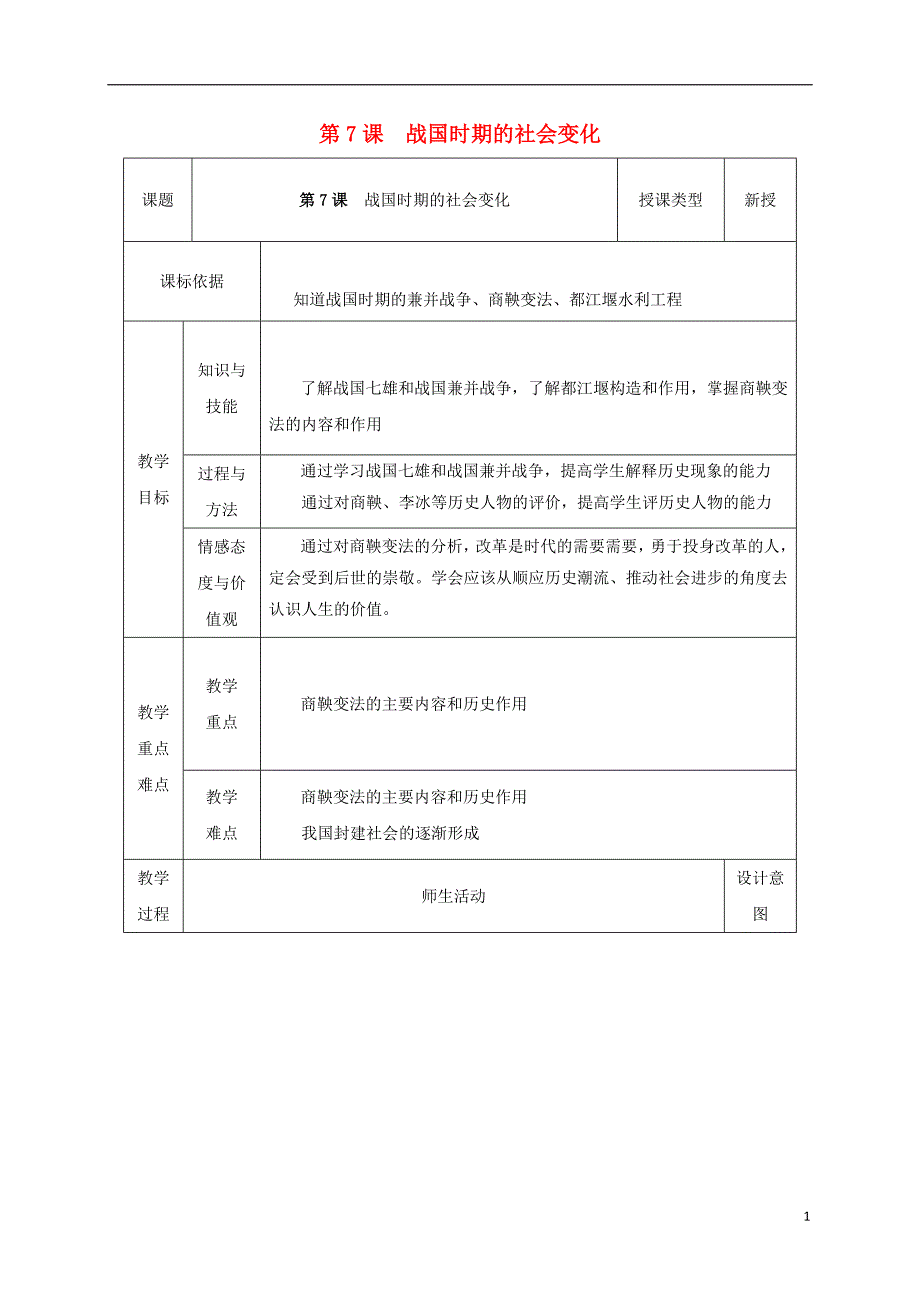 2017-2018学年七年级历史上册第7课战国时期的社会变化教案1新人教版_第1页