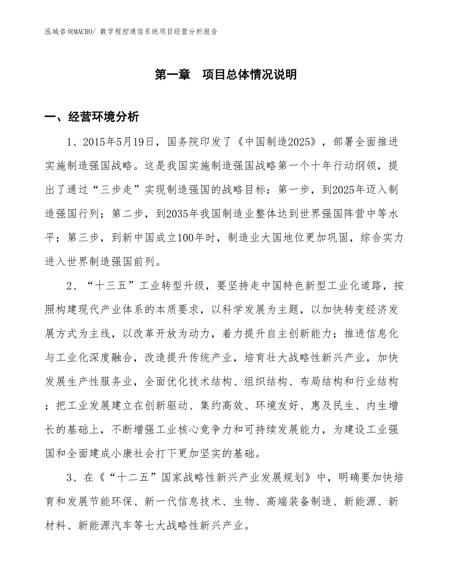 数字程控通信系统项目经营分析报告_第1页