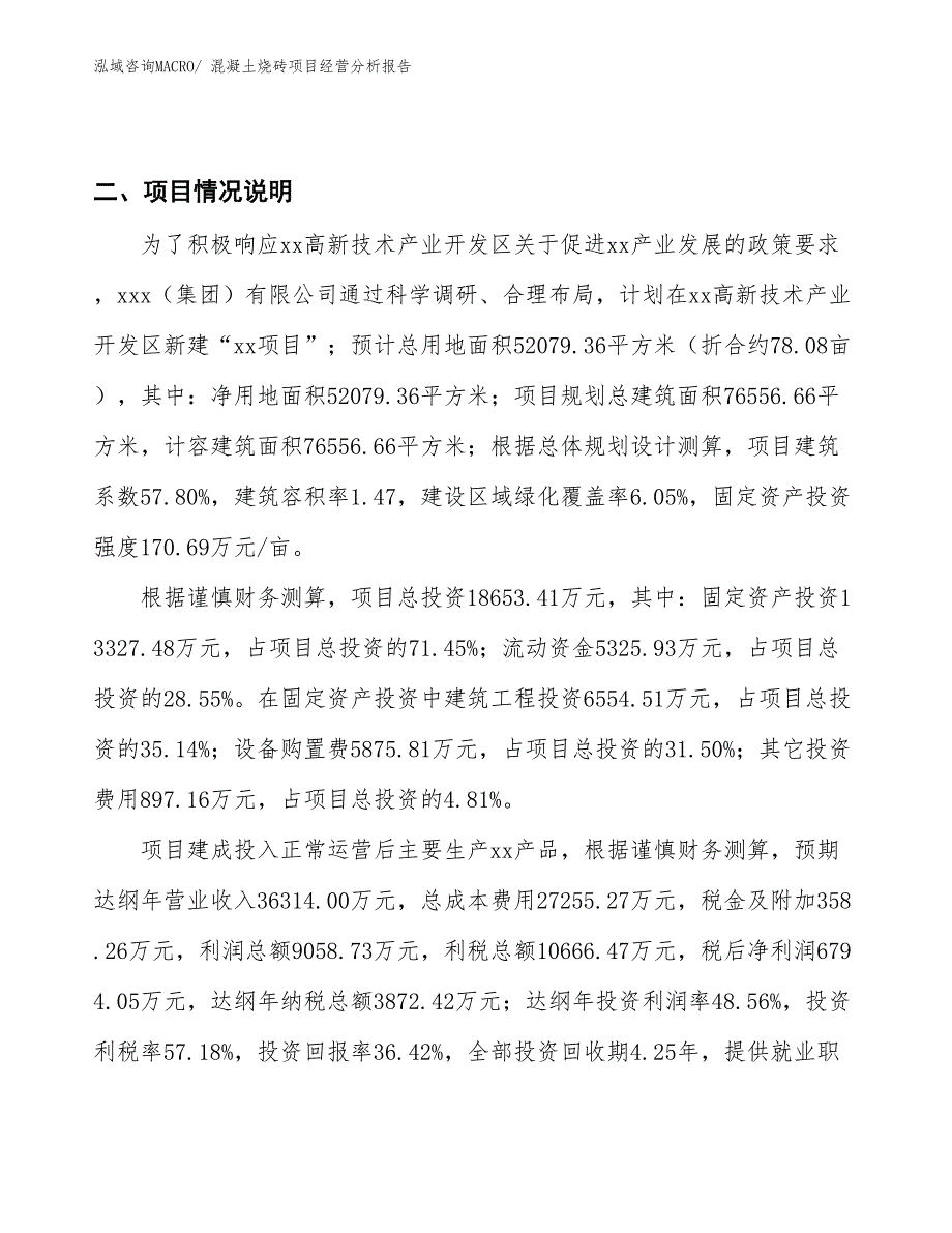 混凝土烧砖项目经营分析报告_第3页