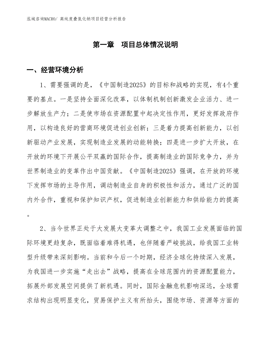 高纯度叠氮化钠项目经营分析报告_第1页