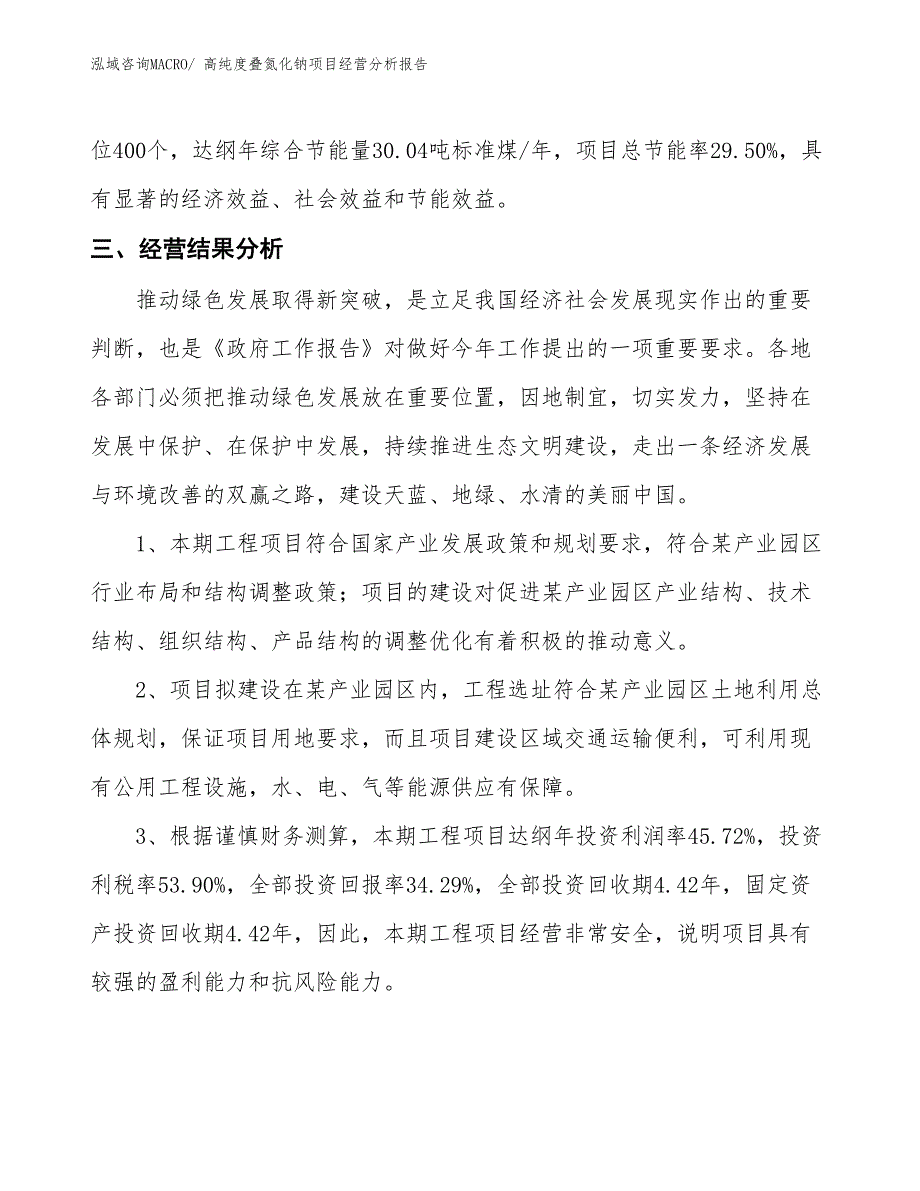 高纯度叠氮化钠项目经营分析报告_第4页