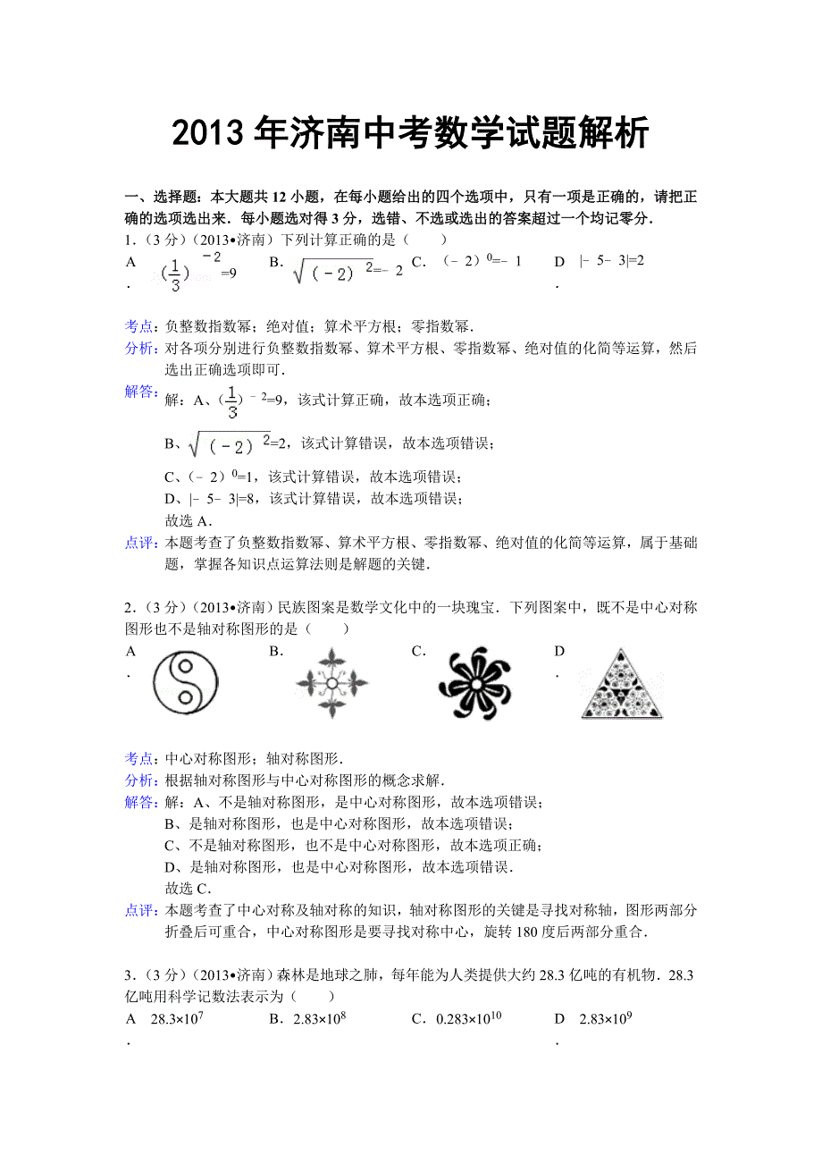 2013年初中数学中考济南试题解析_第1页