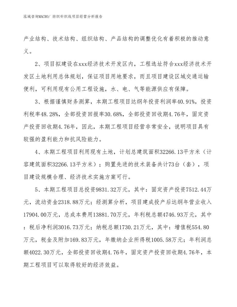 纺织针织线项目经营分析报告_第5页