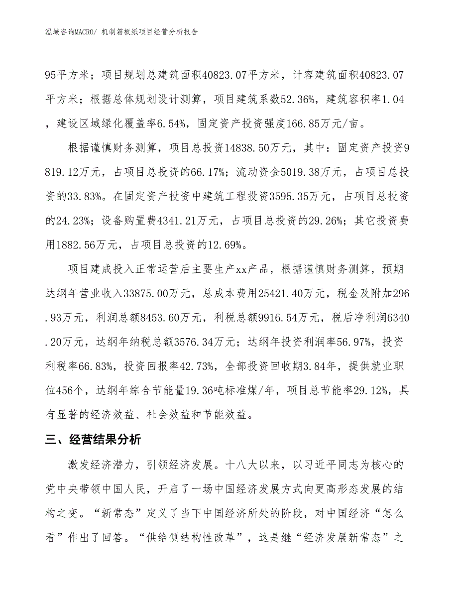 机制箱板纸项目经营分析报告_第3页