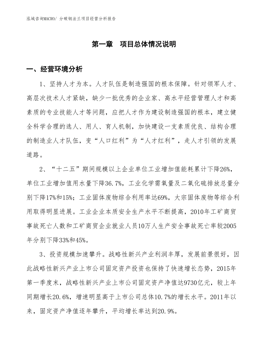 分碳钢法兰项目经营分析报告_第1页