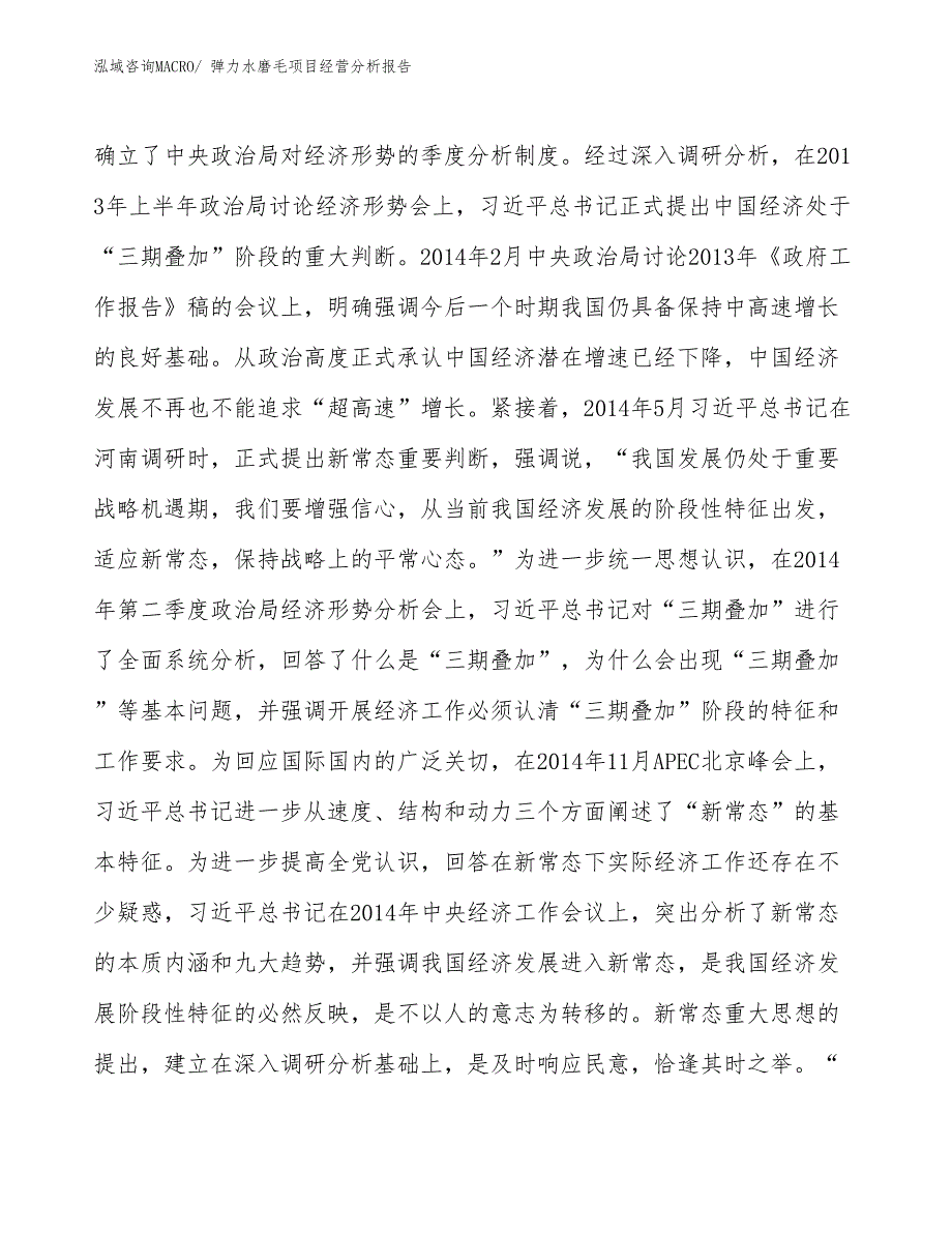 弹力水磨毛项目经营分析报告_第4页