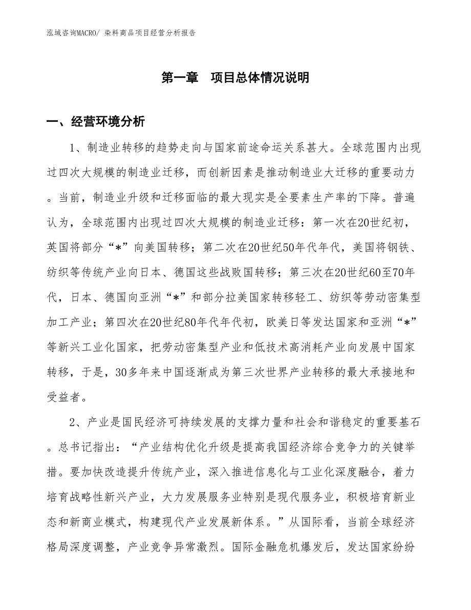 染料商品项目经营分析报告_第1页