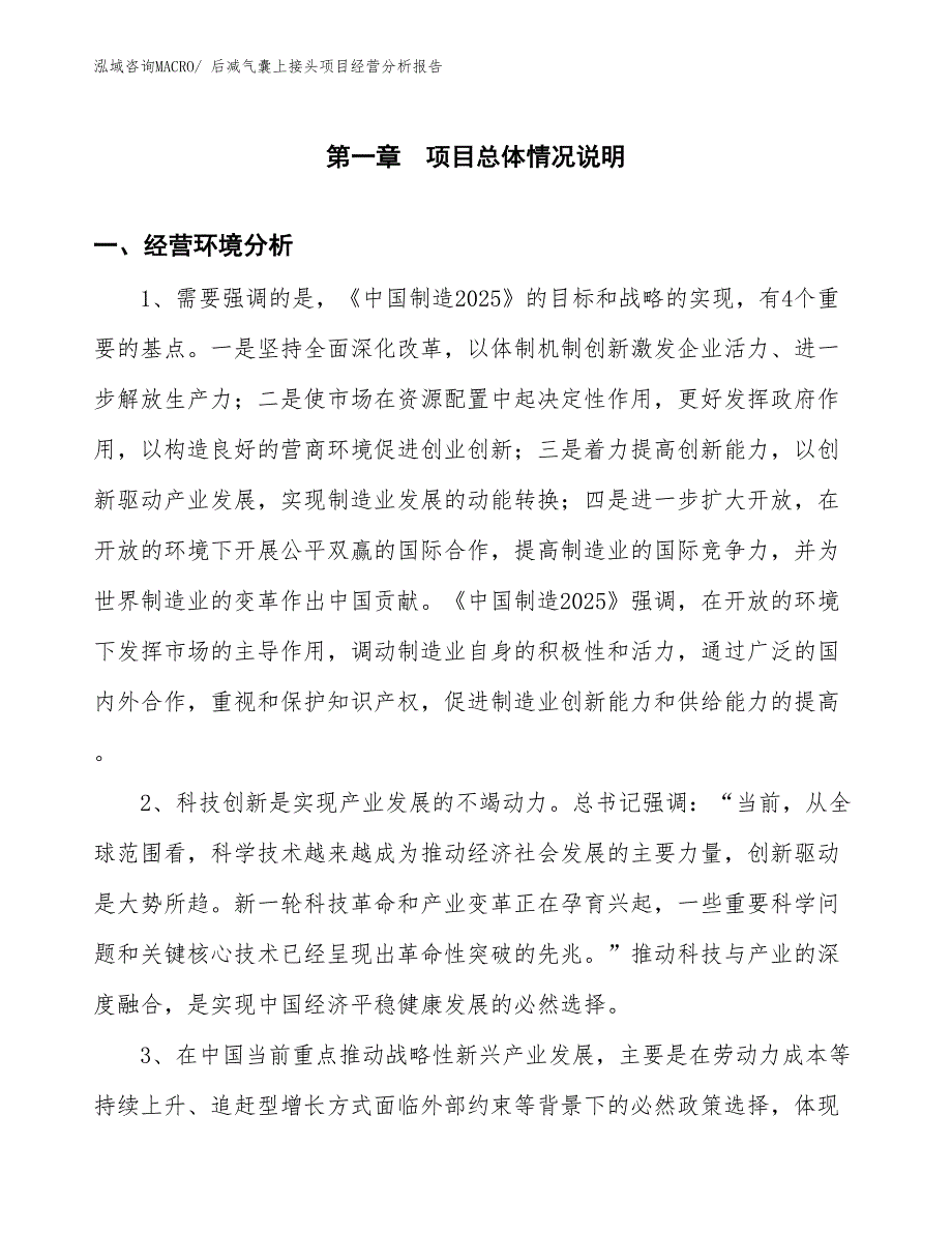 后减气囊上接头项目经营分析报告_第1页