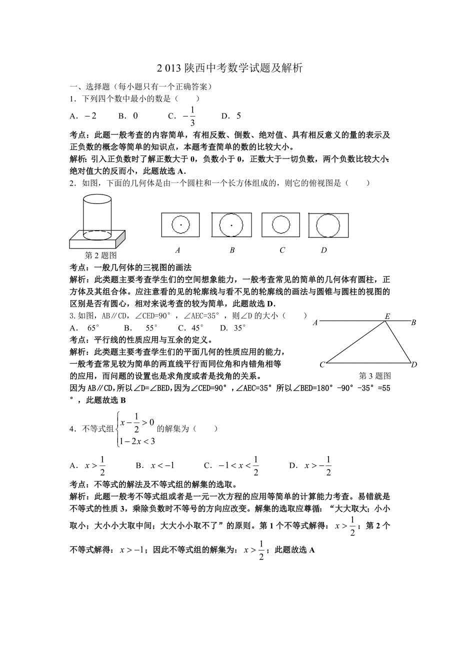 2013年初中数学中考陕西试题解析_第1页