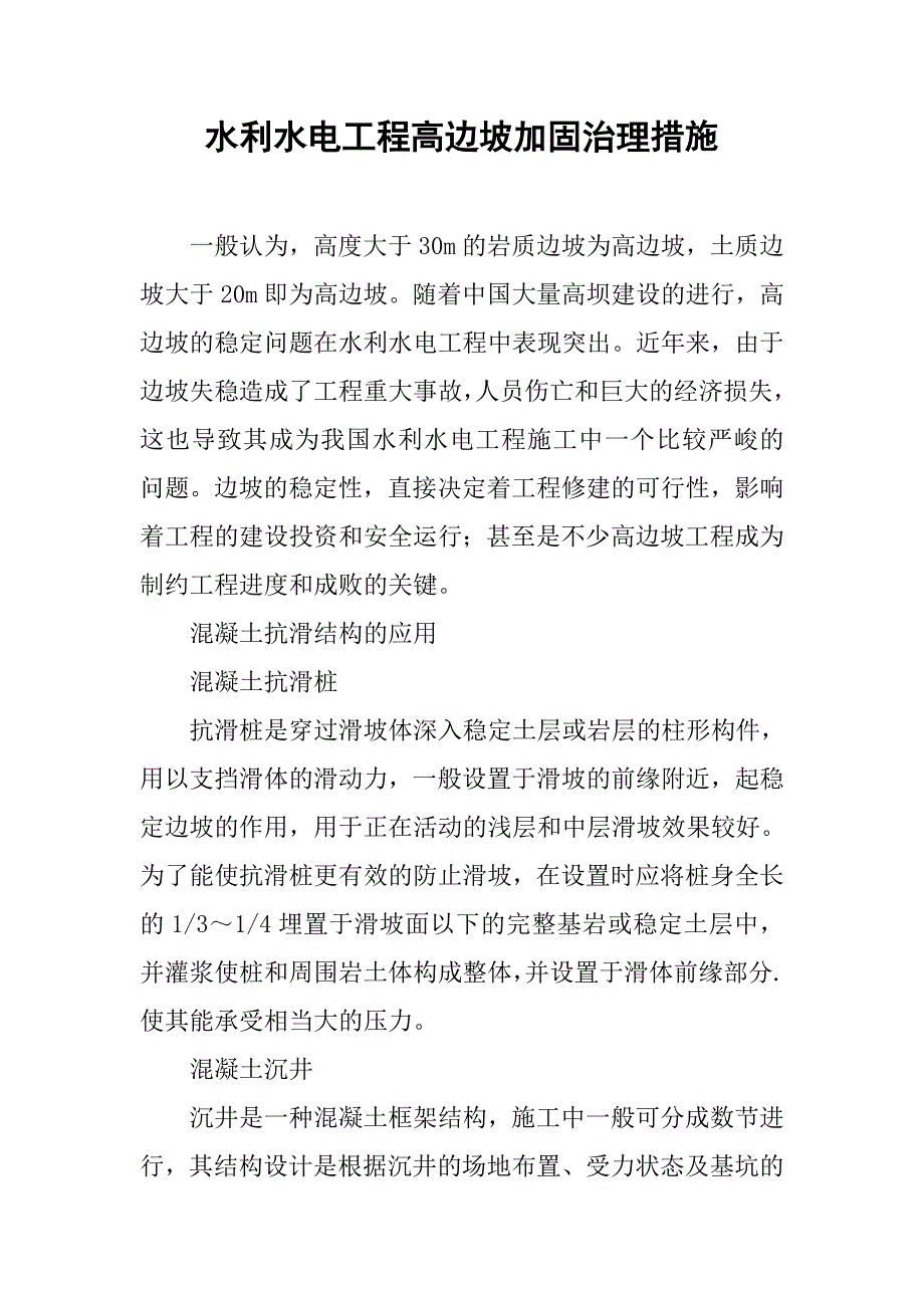 水利水电工程高边坡加固治理措施.doc_第1页