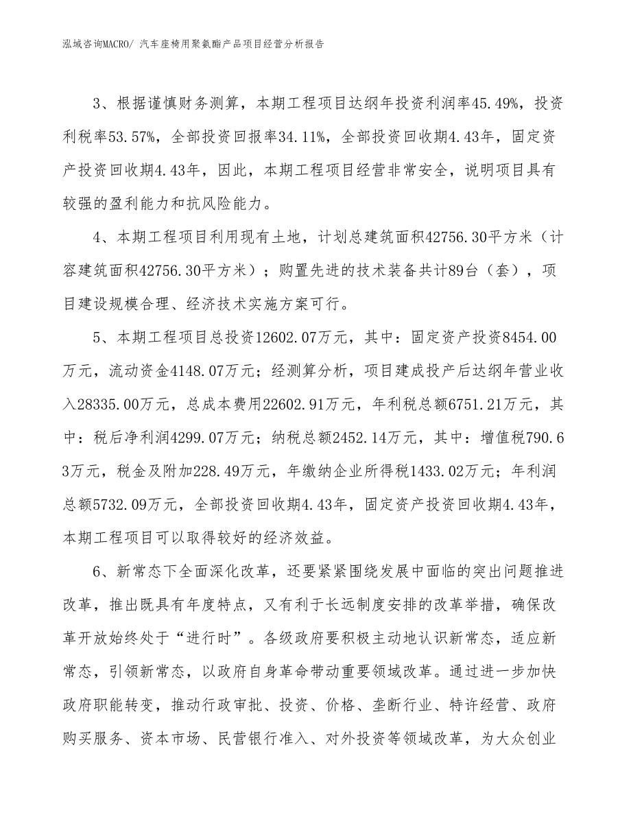 汽车座椅用聚氨酯产品项目经营分析报告_第4页