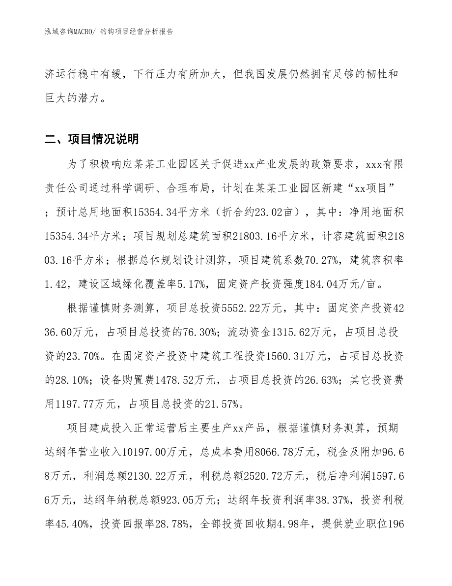 钓钩项目经营分析报告_第3页