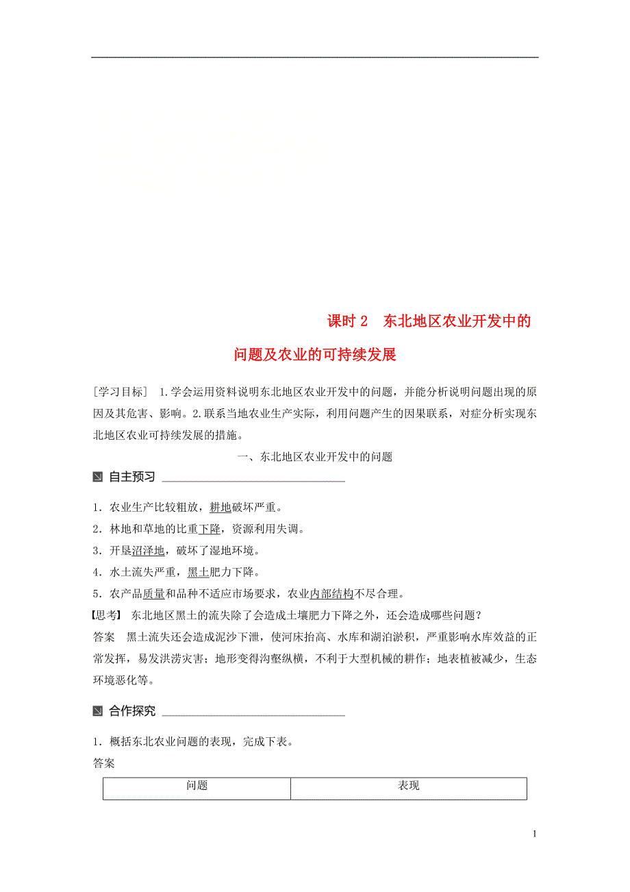 2017-2018学年高中地理第二章区域可持续发展第三节中国东北地区农业的可持续发展2同步备课学案中图版必修_第1页