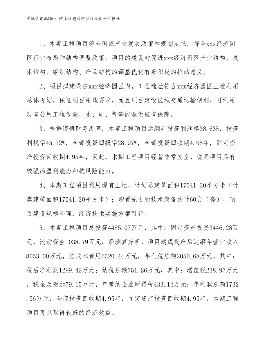 防水设施材料项目经营分析报告_第4页