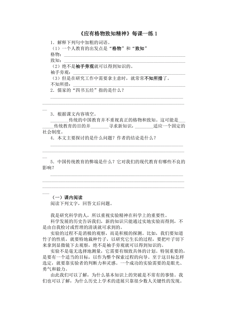 《应有格物致知精神》每课一练1.doc_第1页