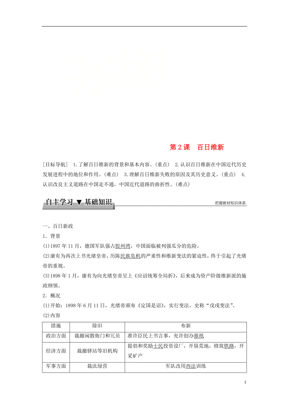 2017-2018学年高中历史专题九戊戌变法第2课百日维新学案人民版选修_第1页