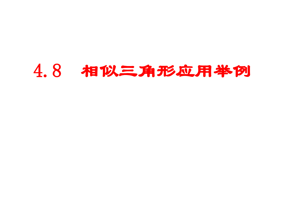 河南省濮阳市南乐县张果屯乡中学数学 第27章 相似三角形的应用举例课件 （新人教版九年级下）.ppt_第1页