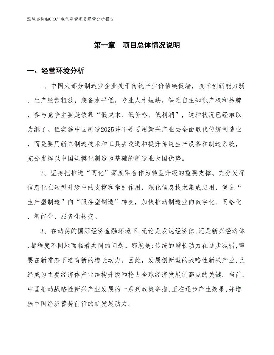 电气导管项目经营分析报告_第1页