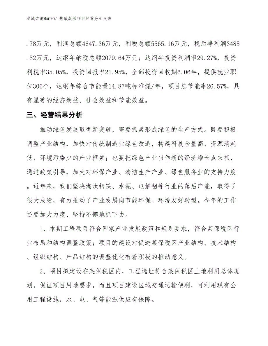 热敏版纸项目经营分析报告_第4页