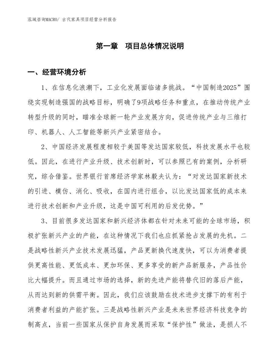 古代家具项目经营分析报告_第1页