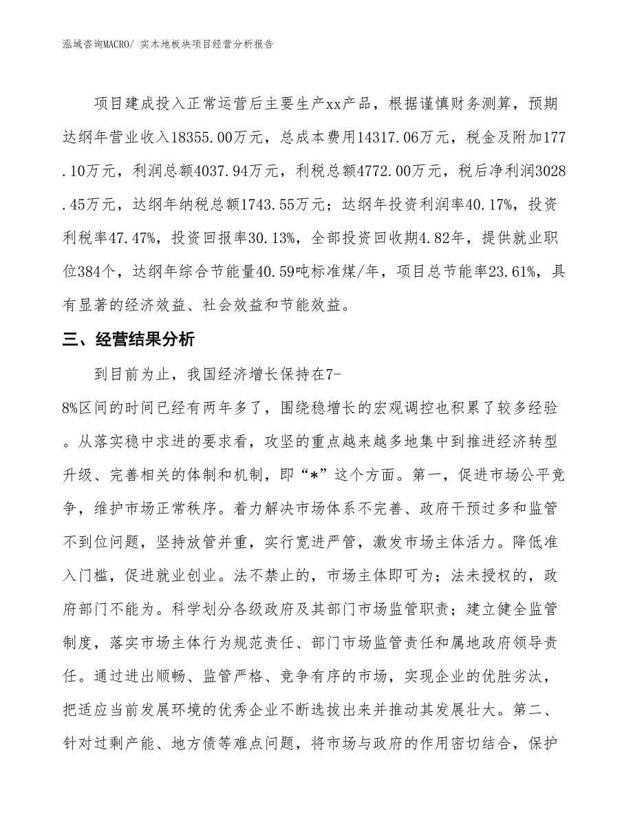 实木地板块项目经营分析报告_第3页