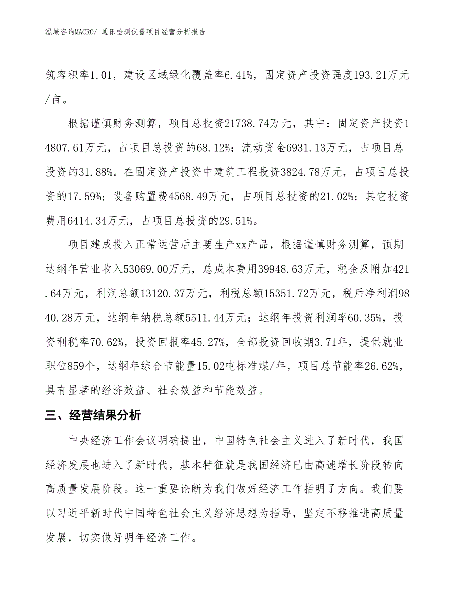 通讯检测仪器项目经营分析报告_第4页