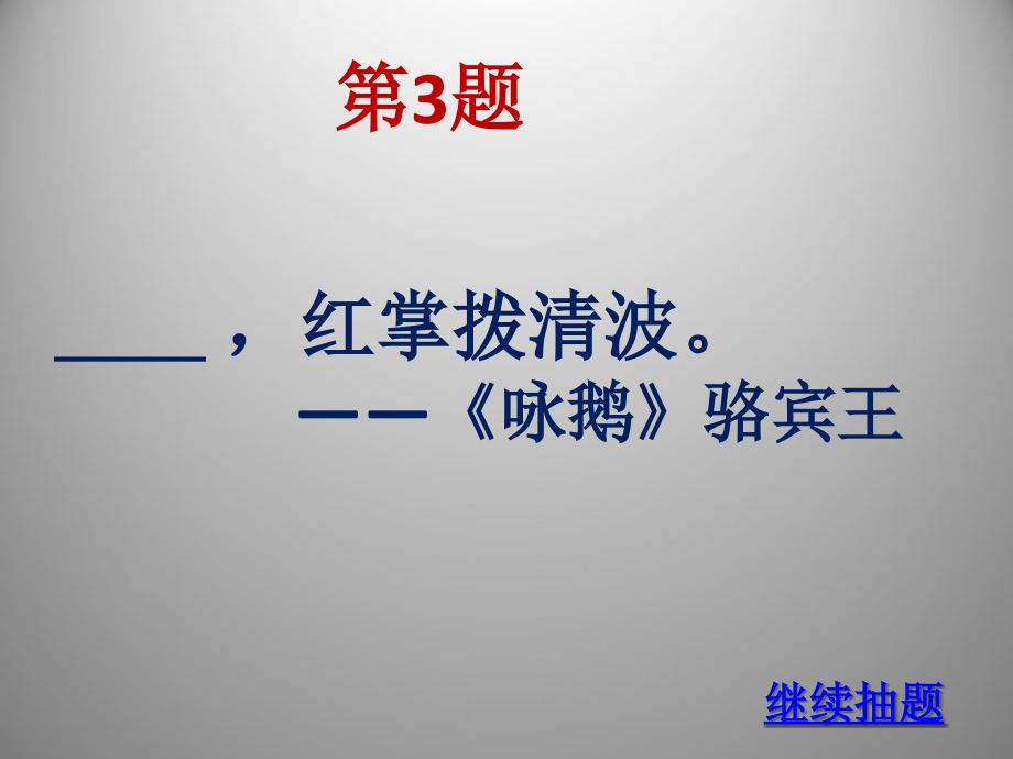 诗词大赛诗词接龙 (1).ppt_第4页