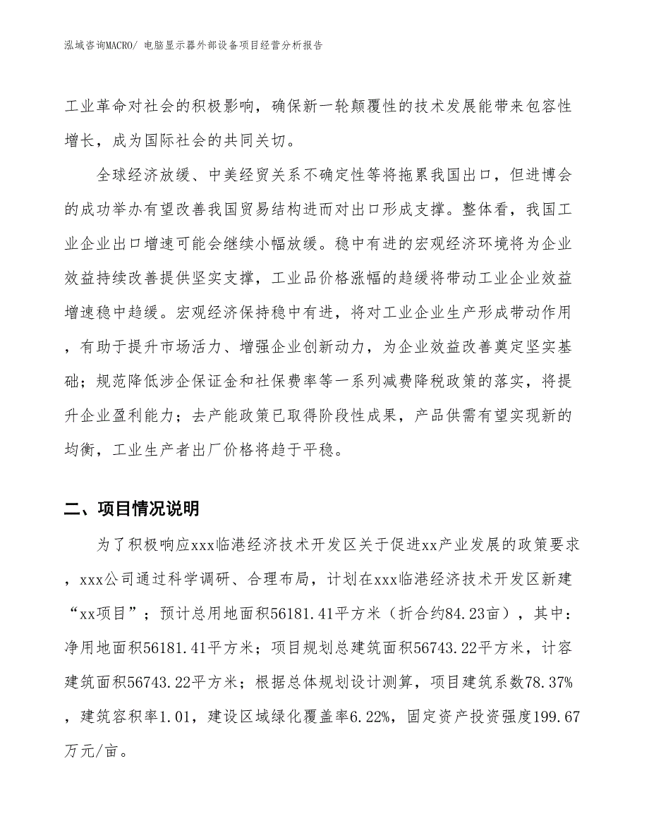 电脑显示器外部设备项目经营分析报告_第2页