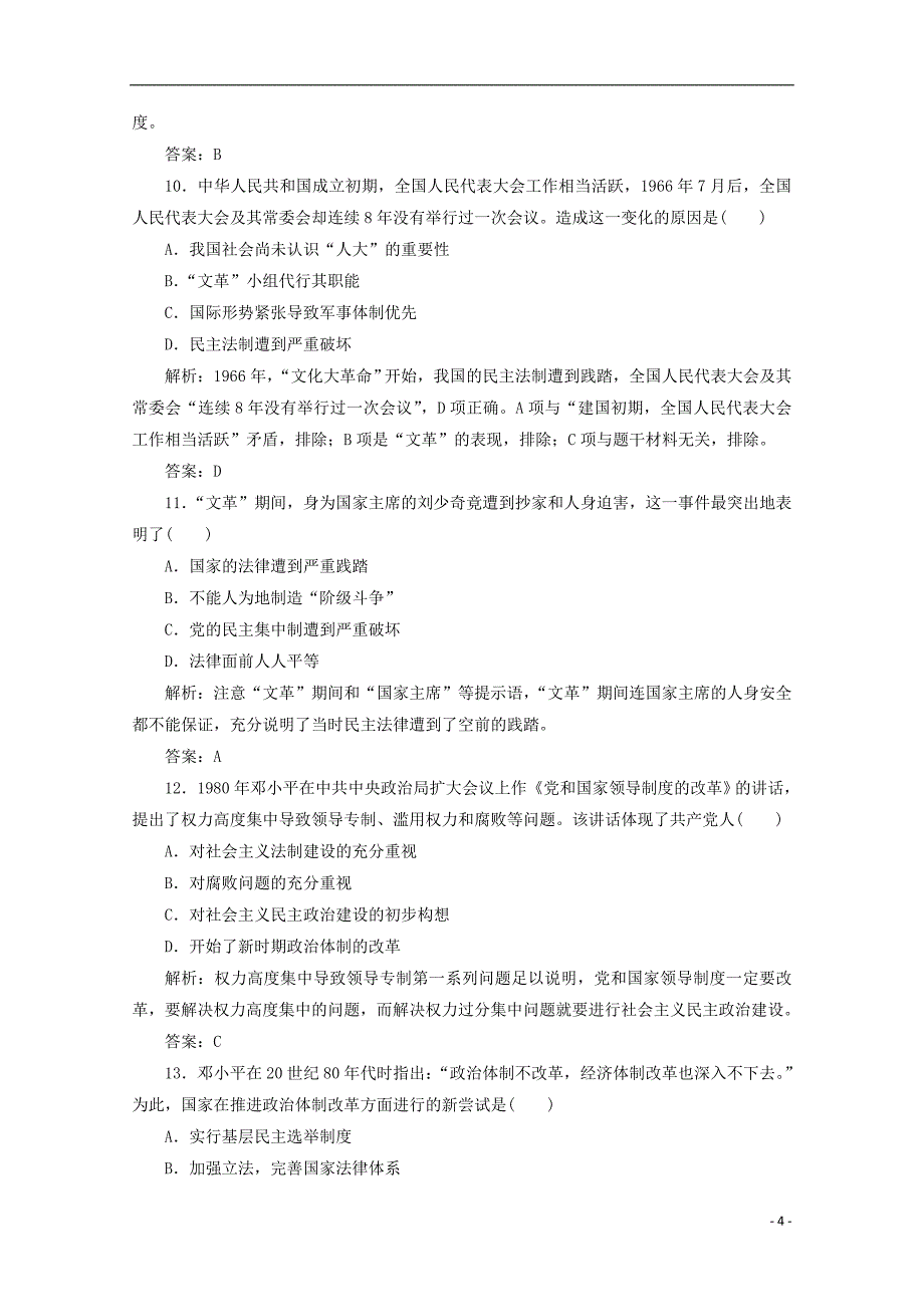 2017-2018学年高中历史第六单元中国社会主义的政治建设与祖国统一单元综合检测岳麓版必修_第4页