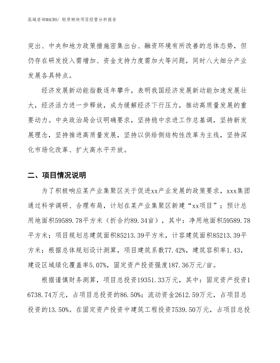 轻质砌块项目经营分析报告_第2页