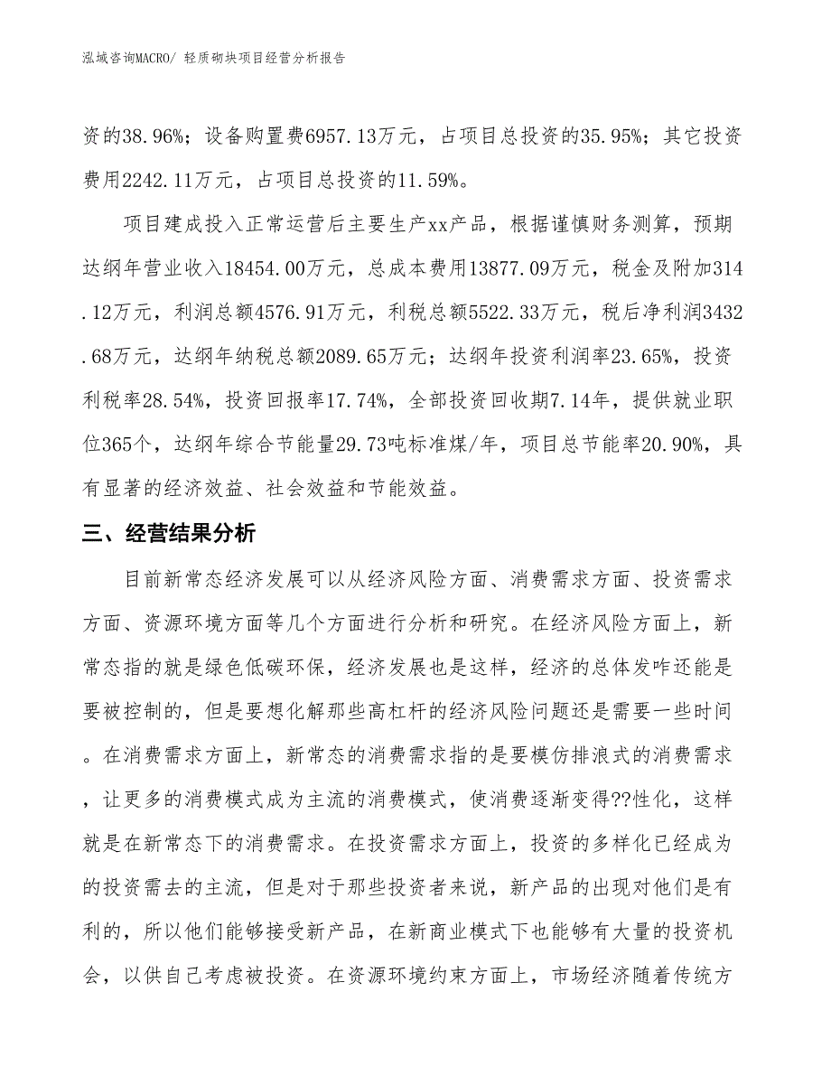 轻质砌块项目经营分析报告_第3页