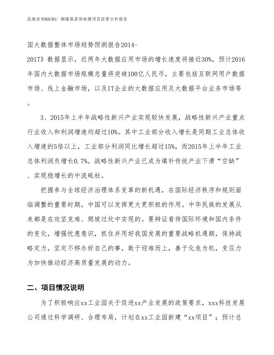 铜镍铬装饰电镀项目经营分析报告_第2页