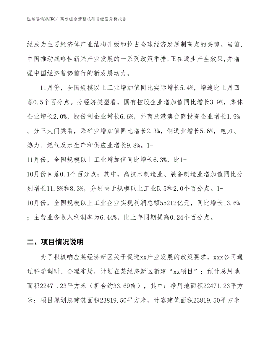 高效组合清理机项目经营分析报告_第2页