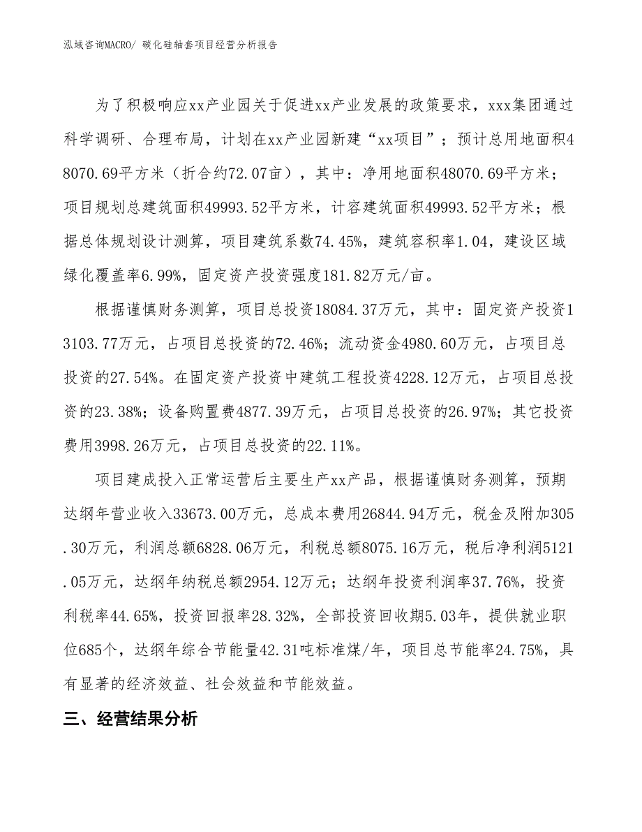 碳化硅轴套项目经营分析报告_第3页